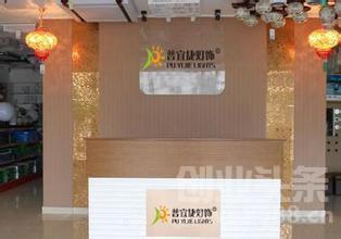 普宜捷灯饰 省心省力又省钱的投资新选择