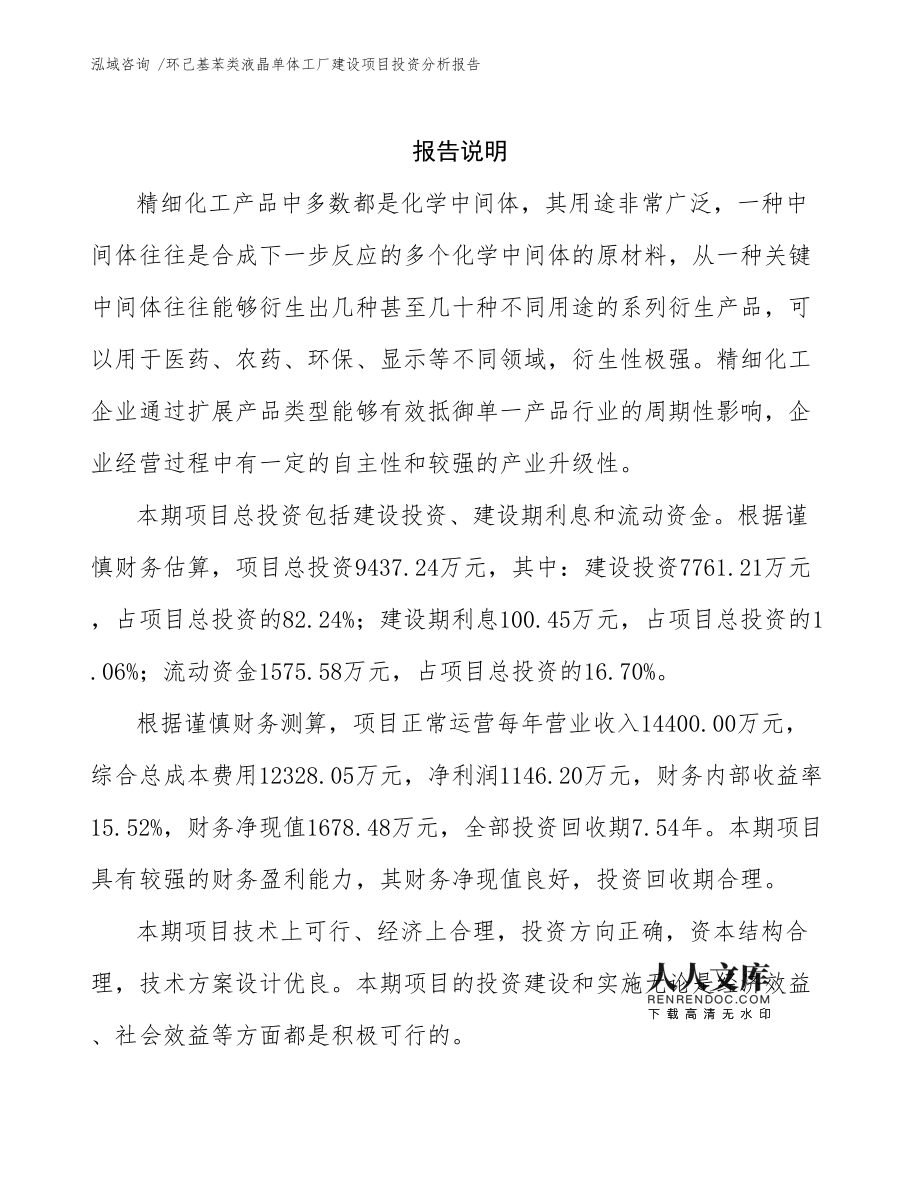 环己基苯类液晶单体工厂建设项目投资分析报告通用模板